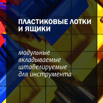 Пластиковые лотки, боксы, ящики -  выбор и покупка в "ПРО-СТОК"