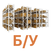 Стелажі б/в (вживані)